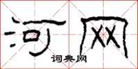 柯春海河网隶书怎么写