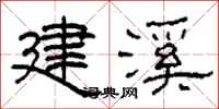 柯春海建溪隶书怎么写
