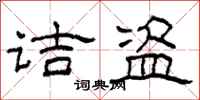 柯春海诘盗隶书怎么写