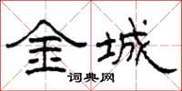 柯春海金城隶书怎么写