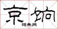 柯春海京饷隶书怎么写