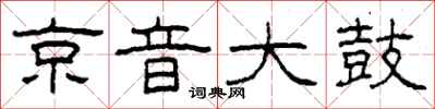 柯春海京音大鼓隶书怎么写
