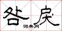柯春海咎戾隶书怎么写