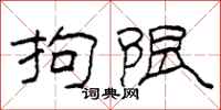 柯春海拘限隶书怎么写