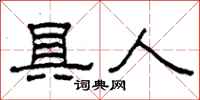 柯春海具人隶书怎么写