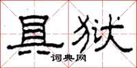 柯春海具狱隶书怎么写
