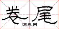 柯春海卷尾隶书怎么写