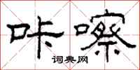柯春海咔嚓隶书怎么写