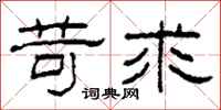 柯春海苛求隶书怎么写
