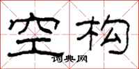 柯春海空构隶书怎么写