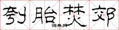 柯春海刳胎焚郊隶书怎么写