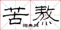 柯春海苦熬隶书怎么写