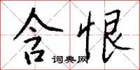 钱沛云含恨行书怎么写
