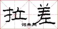 柯春海拉差隶书怎么写