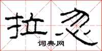 柯春海拉忽隶书怎么写