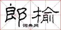 柯春海郎榆隶书怎么写
