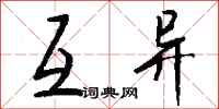 钱沛云互异行书怎么写