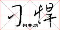 钱沛云刁悍行书怎么写
