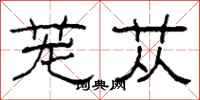 柯春海茏苁隶书怎么写