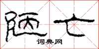 柯春海陋亡隶书怎么写