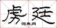 柯春海虏廷隶书怎么写