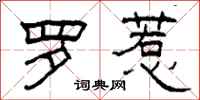 柯春海罗惹隶书怎么写