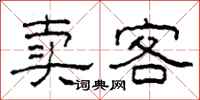 柯春海卖客隶书怎么写