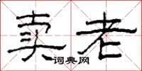 柯春海卖老隶书怎么写