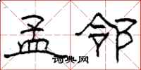 柯春海孟邻隶书怎么写