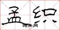 柯春海孟织隶书怎么写