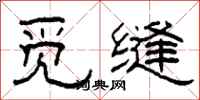 柯春海觅缝隶书怎么写