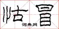 柯春海怙冒隶书怎么写