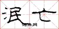 柯春海泯亡隶书怎么写