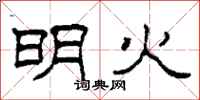 柯春海明火隶书怎么写