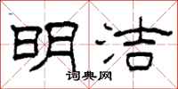 柯春海明洁隶书怎么写