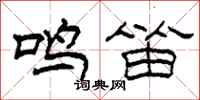 柯春海鸣笛隶书怎么写