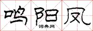 柯春海鸣阳凤隶书怎么写
