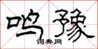 柯春海鸣豫隶书怎么写