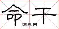 柯春海命干隶书怎么写