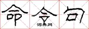 柯春海命令句隶书怎么写