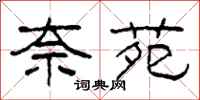 柯春海奈苑隶书怎么写