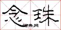 柯春海念珠隶书怎么写