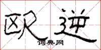 柯春海欧逆隶书怎么写