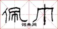 柯春海佩巾隶书怎么写