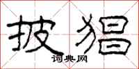 柯春海披猖隶书怎么写
