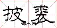柯春海披裘隶书怎么写