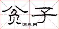柯春海贫子隶书怎么写
