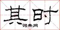 柯春海其时隶书怎么写