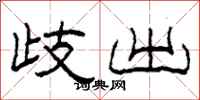 柯春海歧出隶书怎么写