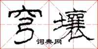 柯春海穹壤隶书怎么写
